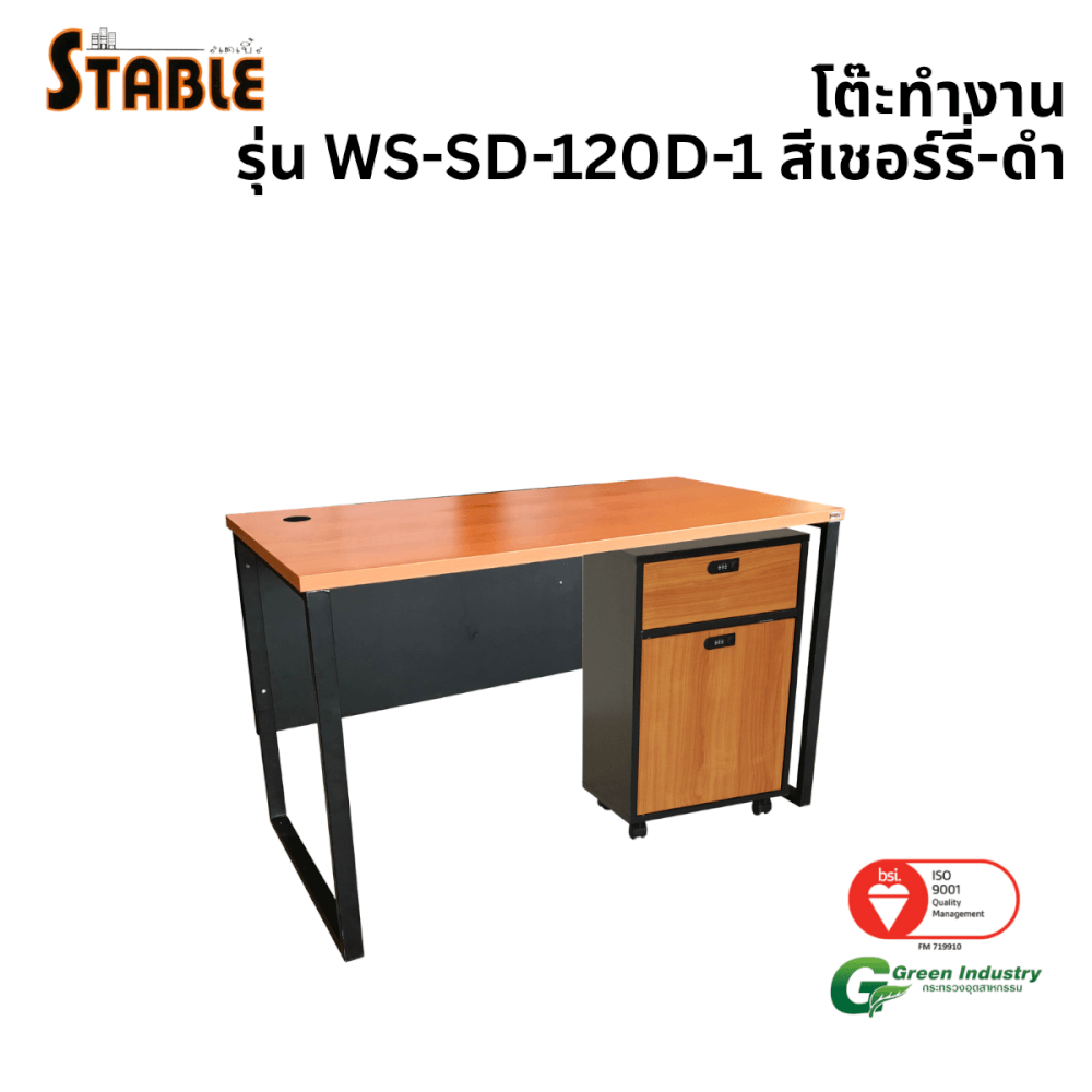 โต๊ะทำงานไม้พร้อมตู้ลิ้นชักมีล้อ STABLE รุ่น WS-SD-120-D-1 120 ซม. สีเชอร์รี่-ดำ